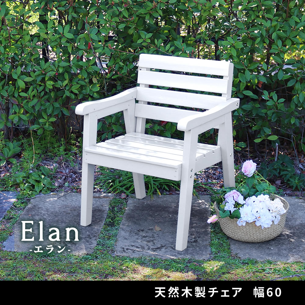 住まいスタイル 天然木製チェア 幅60 「Elan」（エラン） EL-60 <br>木製 ウッド 屋外 室内 60ｃｍ モダン ガーデン おしゃれ かわいい 雨 椅子 チェア ベンチ 庭 ベランダ ホel-60
