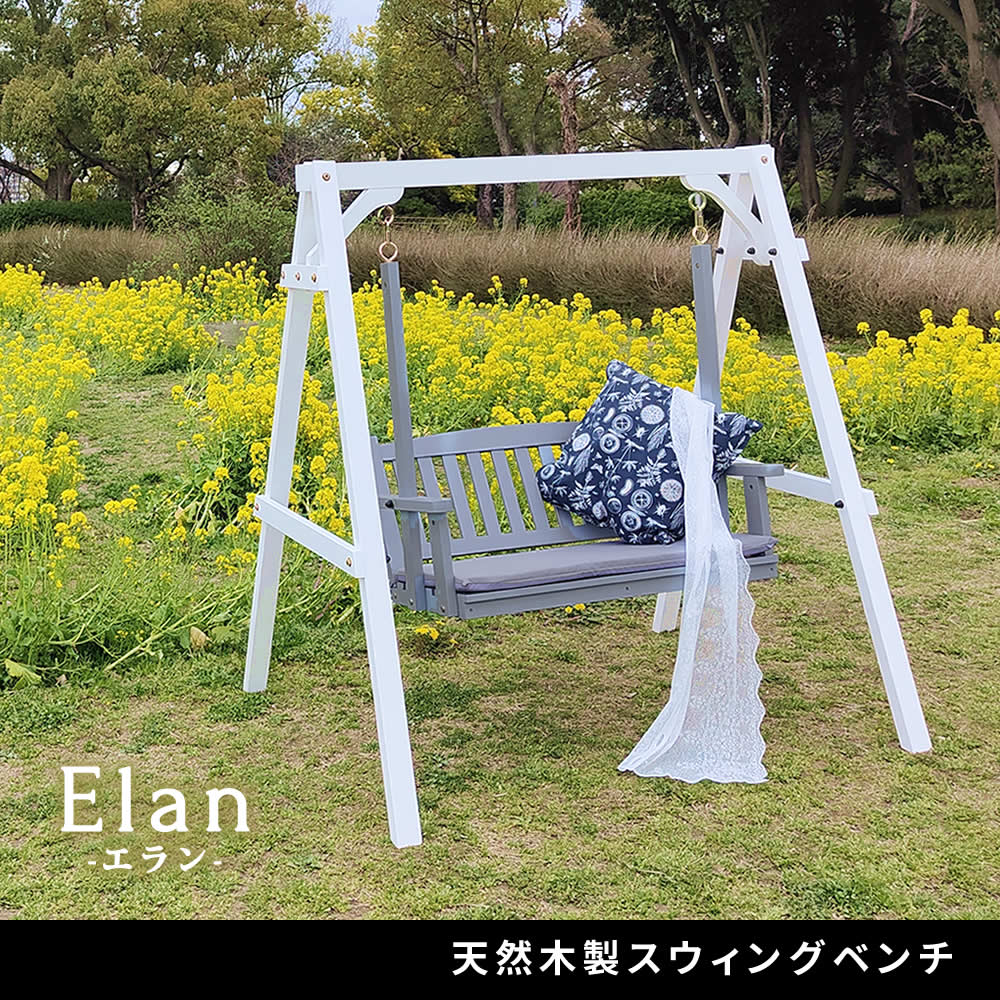 住まいスタイル 天然木製スウィングベンチ 「Elan」（エラン） EL-SW148 <br>2人乗り 木製 ウッド 屋外 室内 モダン おしゃれ かわいい スイング ブランコ 子供 大人 庭 ガーデンel-sw148