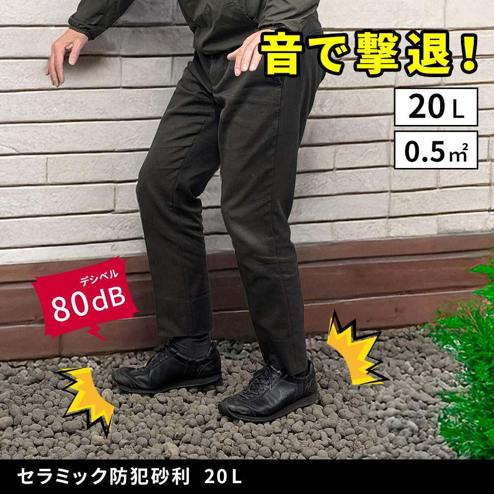 住まいスタイル 音で撃退！ セラミック防犯砂利 20L (0.5m2) EXBJ-20L 80dB 空き巣 防犯対策 防草 不審者 泥棒よけ 防犯 砂利 ジャリ 石 おしゃれ 庭 ベランダ 侵入防止exbj-20l