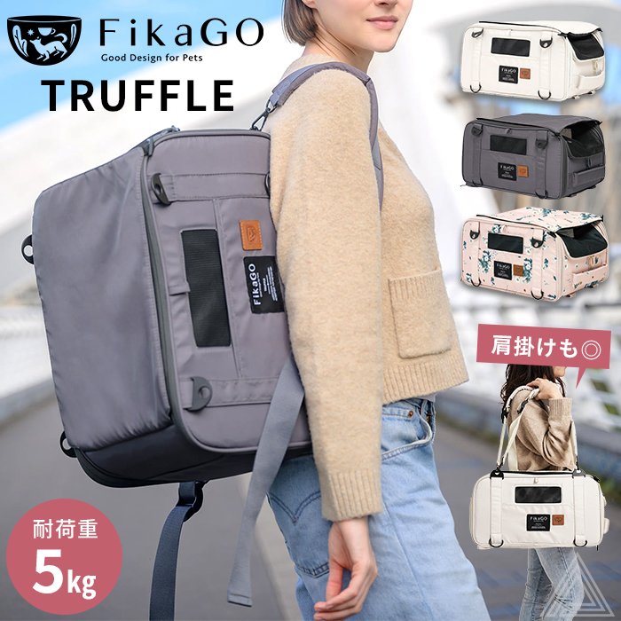【正規品】FikaGO TRUFFLE フィカゴー トリュフ  ペットキャリー ペット用 犬 猫 超小型犬  ペットベッド キャリーケース バックパック リュックタイプ ペットリュック 肩掛けバッグfg-001