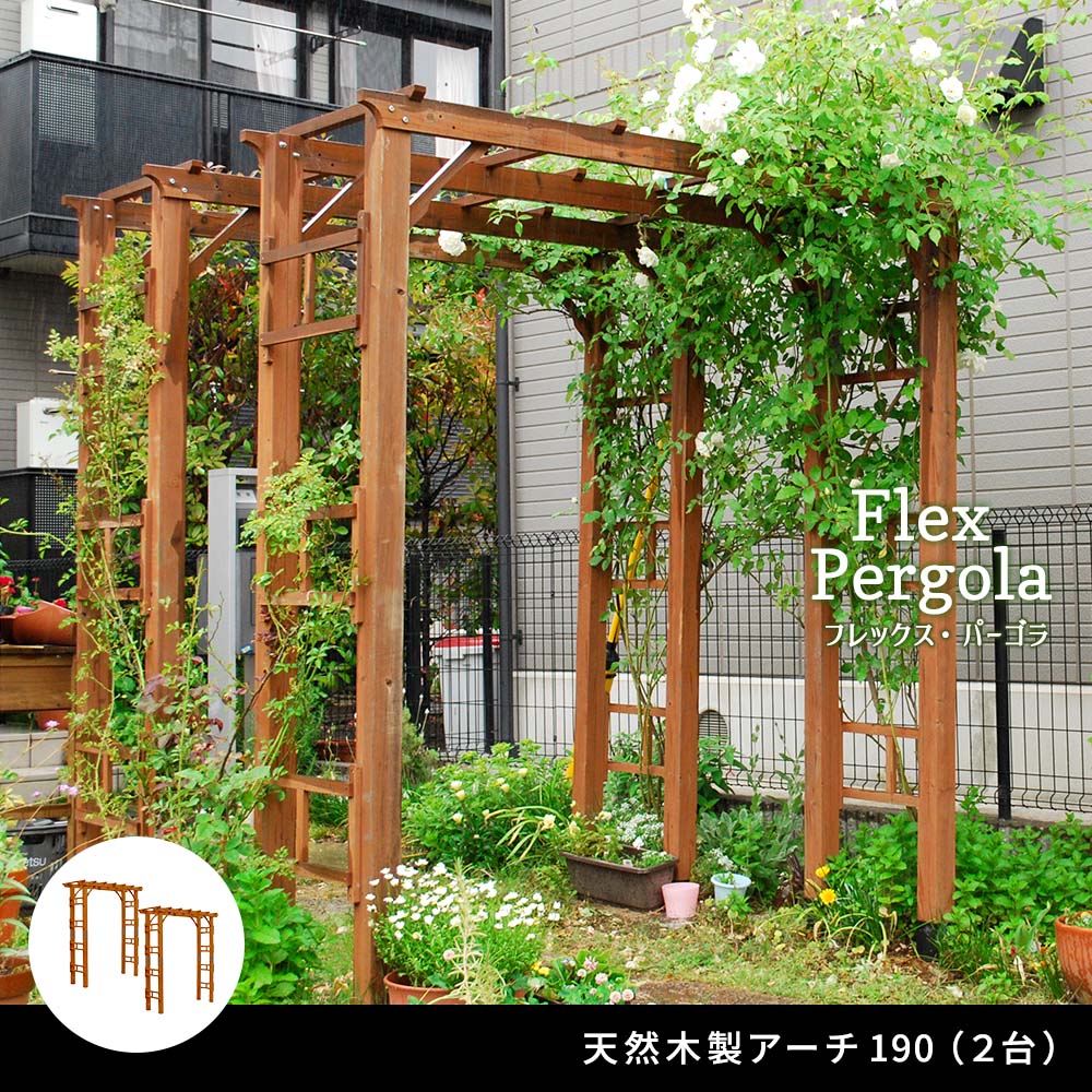 天然木製アーチ 190 2台 「Flex Pergola」（フレックス パーゴラ） FLPG-R1900-2P<br> アーチ 大型 木製 ウッド 門 ゲート パーゴラ diy バラ 棚 オベリスクflpg-r1900-2p