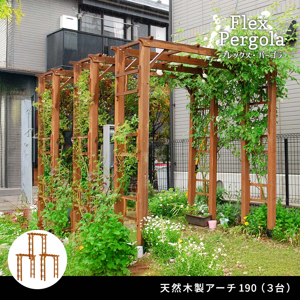 天然木製アーチ 190 3台 「Flex Pergola」（フレックス パーゴラ） FLPG-R1900-3P<br> アーチ 大型 木製 ウッド 門 ゲート パーゴラ diy バラ 棚 オベリスクflpg-r1900-3p