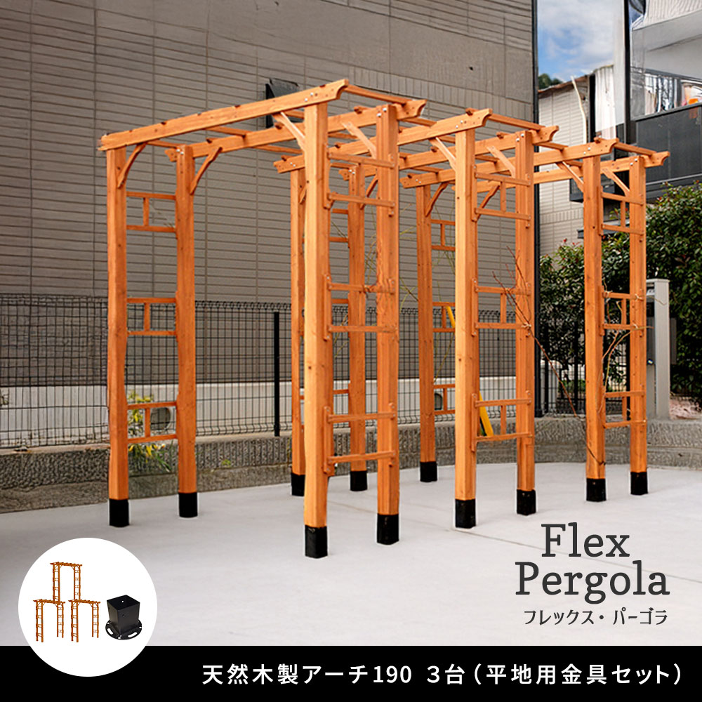 天然木製アーチ 190 3台（平地用金具セット） 「Flex Pergola」（フレックス パーゴラ） FLPG-R1900HB-3PSET<br> アーチ 大型 木製 ウッド 門 ゲート パーゴラflpg-r1900hb-3pset