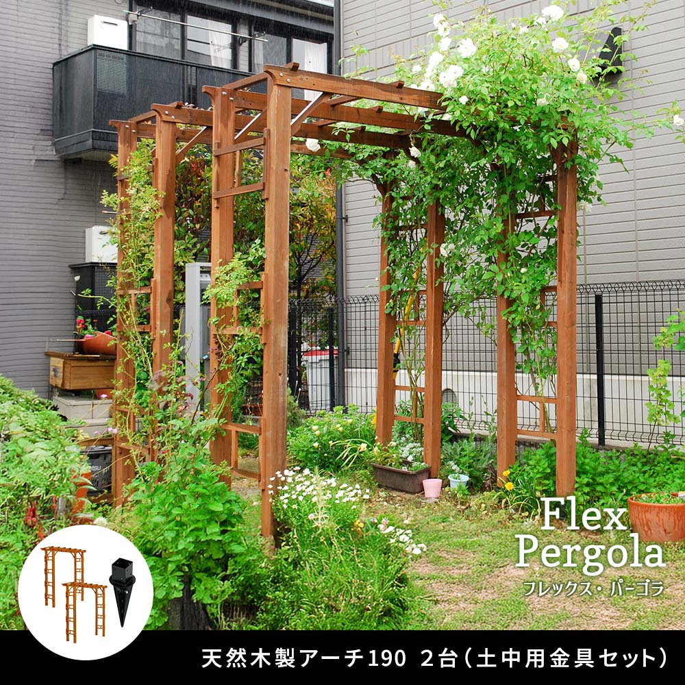 天然木製アーチ 190 2台（土中用金具セット） 「Flex Pergola」（フレックス パーゴラ） FLPG-R1900UB-2PSET<br> アーチ 大型 木製 ウッド 門 ゲート パーゴラflpg-r1900ub-2pset