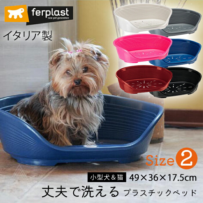 Size 2 イタリア製 ferplast プラスチックベッド シエスタ SIESTA DELUXE 丈夫 洗える 滑り止め付き 快適 通気性 耐久性 犬 猫 シニア犬 老犬 イヌ 犬 ベッド プラスfw-70202