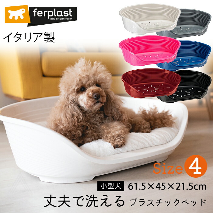 Size 4 イタリア製 ferplast プラスチックベッド シエスタ SIESTA DELUXE 丈夫 洗える 滑り止め付き 快適 通気性 耐久性 犬 猫 シニア犬 老犬 イヌ 犬 ベッド プラスfw-70204