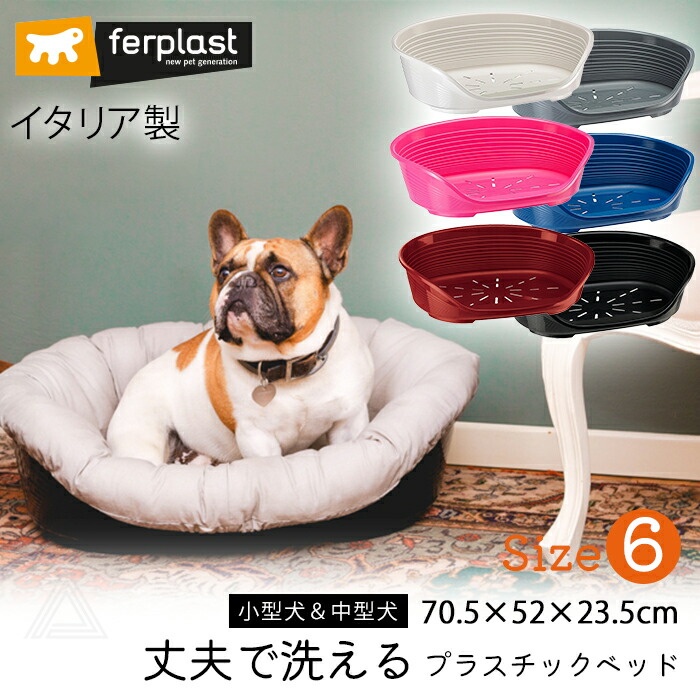 Size 6 イタリア製 ferplast プラスチックベッド シエスタ SIESTA DELUXE 丈夫 洗える 滑り止め付き 快適 通気性 耐久性 犬 猫 シニア犬 老犬 イヌ 犬 ベッド プラスfw-70206