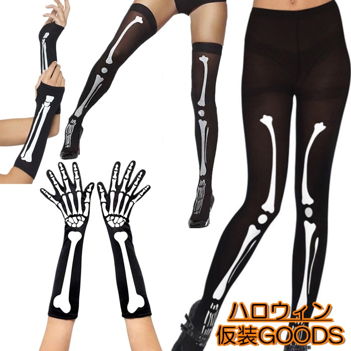 【即納】ハロウィン ソックス 骸骨グローブ 仮装 ニーハイ 靴下 タイツ ストッキング 手袋 腕カバー 悪魔 仮装 パフォーマンス 雑貨 黒 コスプレ 仮装 変装  G165g165