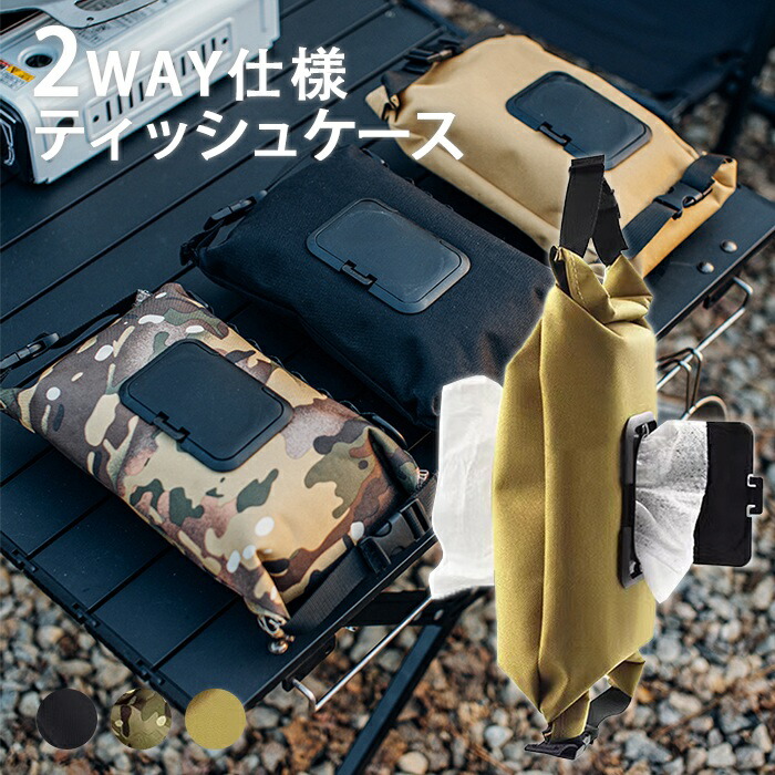 【送料無料】ティッシュカバー ティッシュケース ウェットティッシュ アウトドア キャンプ 多機能  ティッシュボックス  壁掛け 吊り下げ  車用  おでかけ バギー ベージュ ブラック 迷彩 防水g200