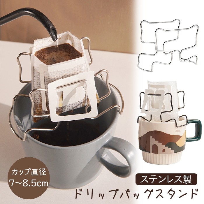 ステンレス製 ドリップバッグスタンド コーヒー ドリップ スタンド ステンレス ドリップバッグ ホルダー キッチン コーヒードリップバッグホルダー シンプル アウトドア キャンプ おうちカフェ G21g213
