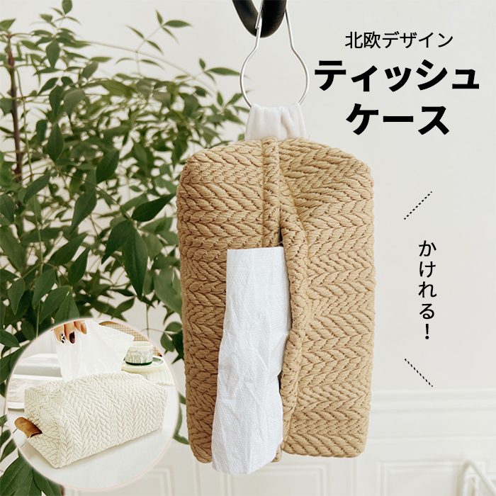 【送料無料】ティッシュカバー おしゃれ ティッシュケース 雑貨 北欧 北欧雑貨 ティッシュボックス インテリア  かわいい 壁掛け 吊り下げ キッチン リビング 車用 横置き コンパクト ベージュ ホg230