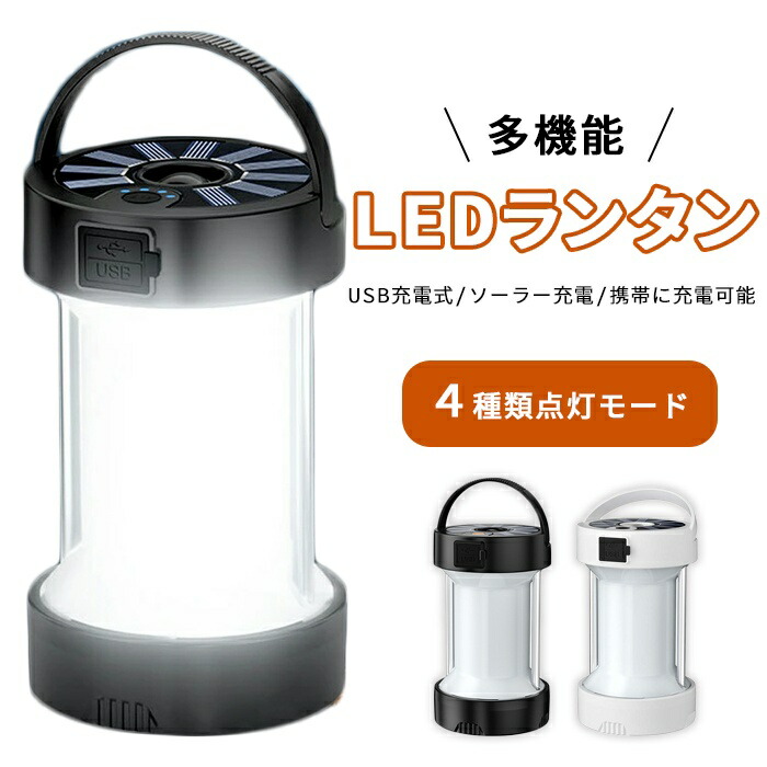 LEDランタン ポータブル USB充電 ソーラー充電  キャンプ 登山 釣り  アウトドア SOS 防災 停電 ブラック ホワイト緊急対策 充電可能 読書用 家庭用 野外 明るさ調整可能 G241g241