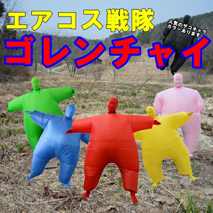 コスプレ ゴレンチャイ ハロウィン 怪獣 エアコス イベント コスプレ コスチューム空気充填 膨張式 パーティー クリスマス 新年 誕生日 卒業 幼稚園 男女兼用  膨らむ G258g258
