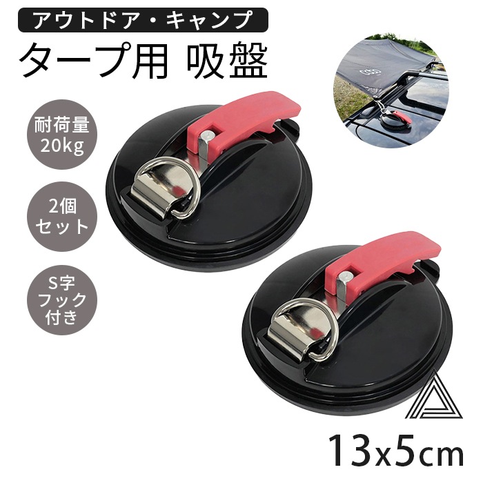 強力 吸盤フック タープフック 2個セット カーサイドタープ タープテント 屋外 サンシェード固定 吸盤 フック 高耐久 吸盤固定 フック付き 強力吸盤 キャンプ用品 耐久性 軽量 カーサイドタープg280-b-2