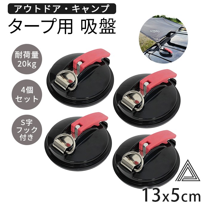 強力 吸盤フック タープフック 4個セット カーサイドタープ タープテント 屋外 サンシェード固定 吸盤 フック 高耐久 吸盤固定 フック付き 強力吸盤 キャンプ用品 耐久性 軽量 カーサイドタープg280-b-4