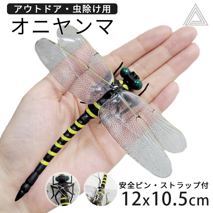 虫除け オニヤンマ 12cm おにやんま フィギュア リアル トンボ ゴルフ むしよけ 虫対策 安全ピン付き ストラップ付き 虫よけ模型 昆虫  釣り 山登り キャップ 屋外作業 スズメバチ 草刈りg291
