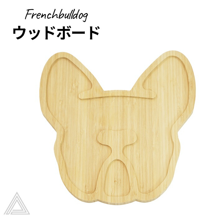 犬 木製 フレンチブルドッグ ウッドボード 木製皿 ウッド皿 竹素材 竹皿 バンブー バンブー皿 フードプラッター ダイカット 抜き型皿 インテリア 壁掛け 小物入れ アクセサリー入れ フレブル ブヒg311-a