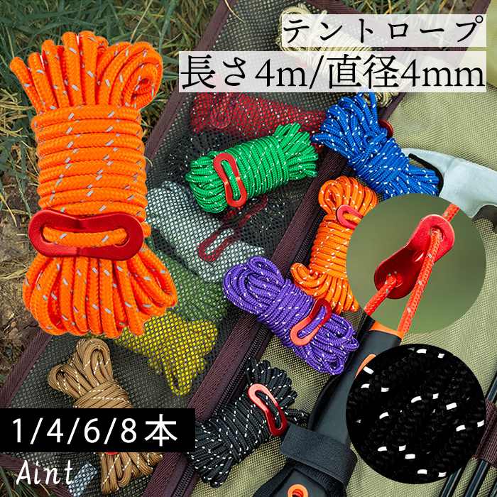 テントロープ ガイロープ パラコード 紐 ひも タープロープ キャンプ ロープ ガイドロープ 反射材入り 反射 夜 太さ4mm 長さ4m アルミニウム合金 自在金具 高耐久 選べる12色 キャンプ ソg323