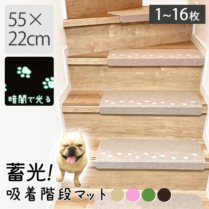 蓄光 階段マット 吸着 1〜16枚 55×22cm 吸着 フリーカットOK 階段 肉球 カーペット マット 防音 キズ防止 滑り止めマット 吸着 ペット 階段 洗える 水洗い 吸着階段マット 蓄光式g329