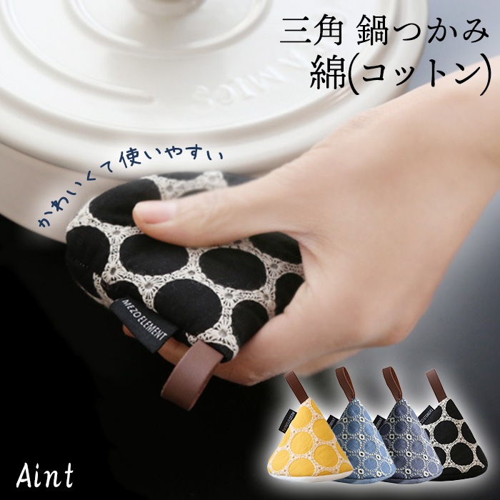 鍋つかみ 三角 なべつかみ 鍋掴み 小さい なべ ミトン 北欧 ループ付き 引っ掛け 吊り下げ 収納 キッチン 雑貨 おしゃれ かわいい コットン 綿 母の日 プレゼント ギフト キッチン雑貨 鍋帽子g361