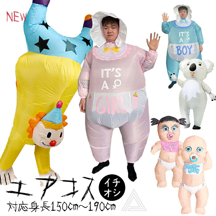 エアコス コスチューム 着ぐるみ コスプレ ハロウィン ピエロ コアラ ガール ボーイ 可愛い 面白い 目立つ ユーモア エアコスチューム ハロウィン仮装 パーティー イベント 送風機付き 自動膨張式g362