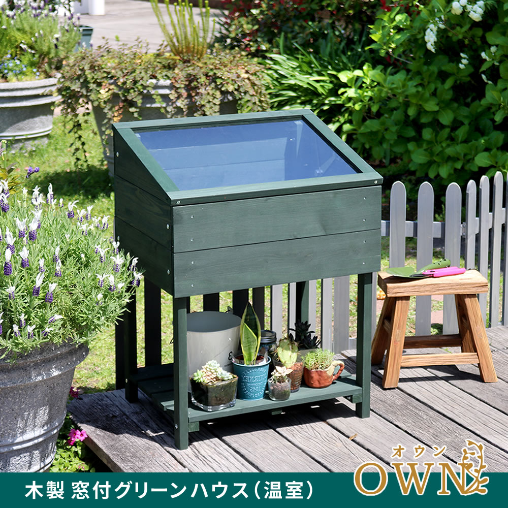 住まいスタイル 木製窓付グリーンハウス （温室） 「OWN」（オウン） GRH45DGR <br>温室 木製 ウッド 簡易 観葉植物 多肉植物 ガーデン 園芸 おしゃれ 飼育 ケース 保温grh45