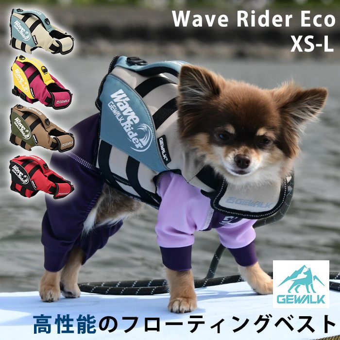 GEWALK ウェーブライダー エコ ライフジャケット 犬用 高性能 フローティングベスト 犬 ドッグ ペット 安全 安心 夏 小型犬 中型犬 XS S M L 水遊び プール 海 川遊び SUP サgw-lge315
