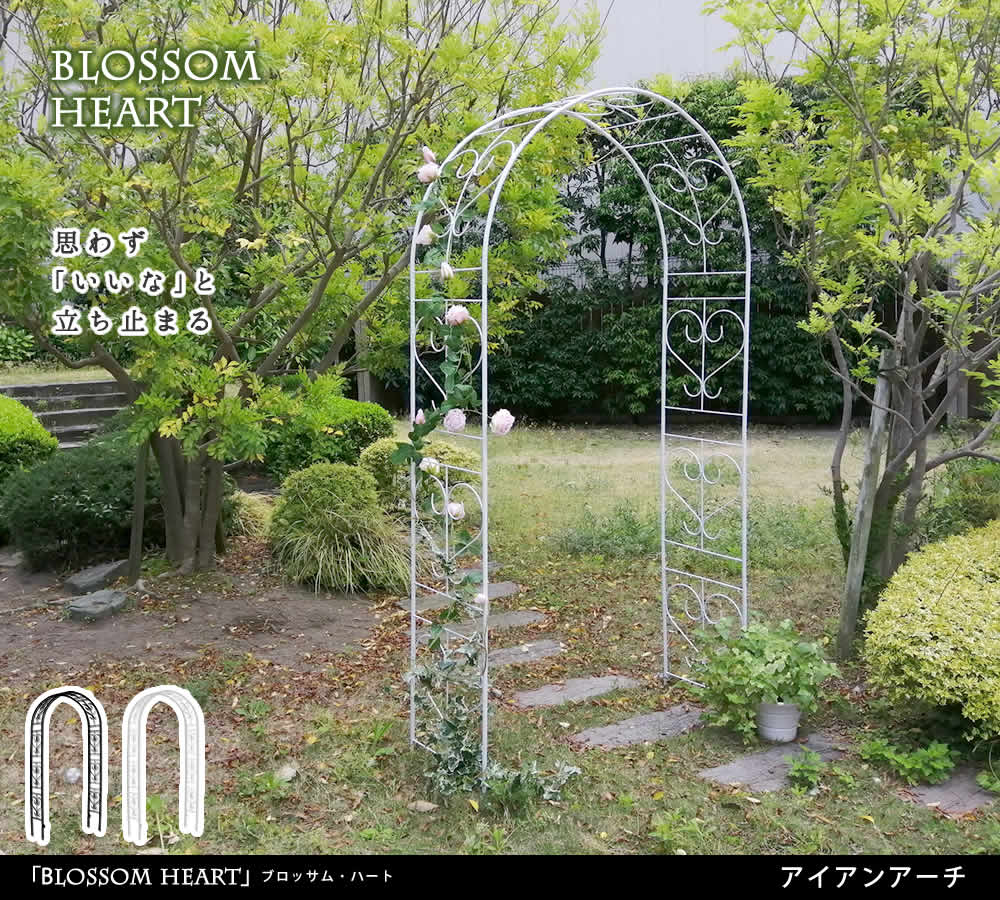住まいスタイル アイアンアーチ「Blossom Heart」〜ブロッサムハート〜<br>【送料無料 アイアンアーチ 門 鉄製 ハート 花 フェンス ガーデンアーチ おしゃれ 小型 北欧 ガーデニングia-bh005
