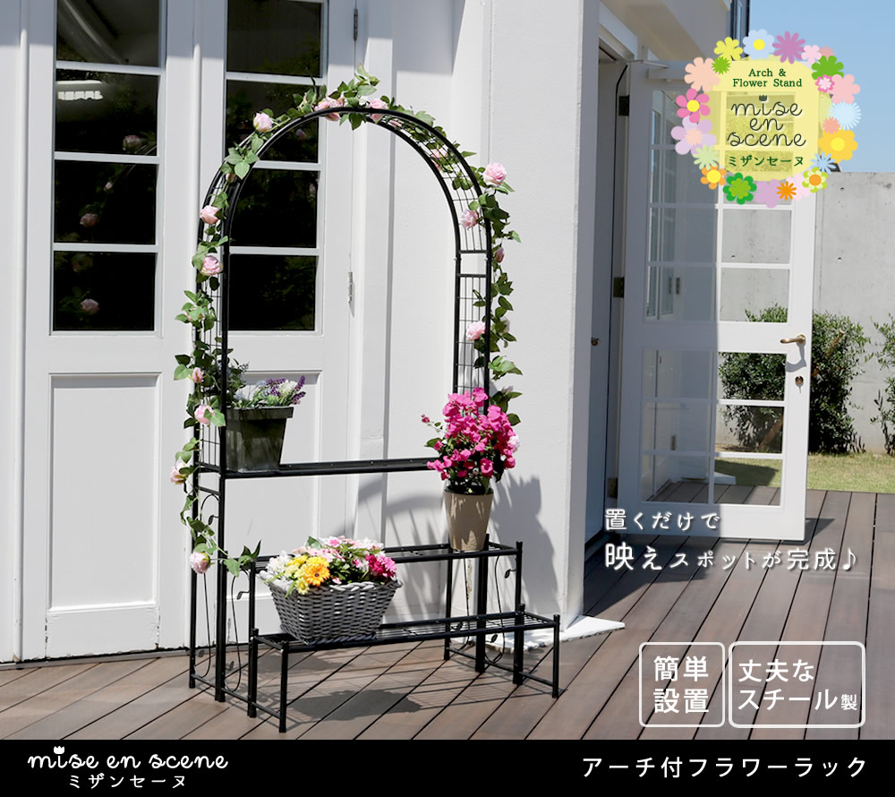 住まいスタイル アーチ付フラワーラック <br> 【 送料無料 つる 花壇 日当たり アーチ ハンギング バラ 蔦 ひな壇 デザインアーチ 階段 フラワースタンド 花台 3段 三段 誘引 ローズアーチia-fr002blk