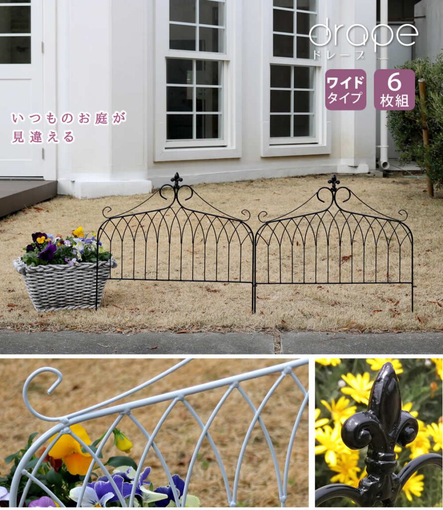 住まいスタイル アイアンフェンス　ワイドタイプ　”drape”（ドレープ）6枚組<br>【送料無料　フェンス　アイアン　ガーデンフェンス　枠　柵　仕切り　目隠し　境目　クラシカル　アンティーク　飾る　if-dr027-6p
