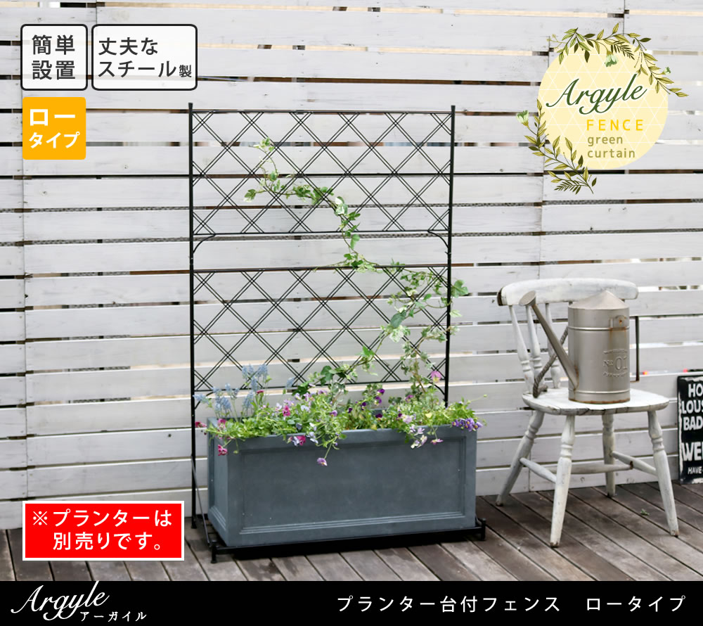 住まいスタイル プランター台付フェンス　ロータイプ　アーガイル<br>【送料無料　フェンス　ゲート　扉　アイアン　ガーデンフェンス　ガーデニング 枠　柵　仕切り　目隠し　境目　ベランダ つる　薔薇　バif-fp006