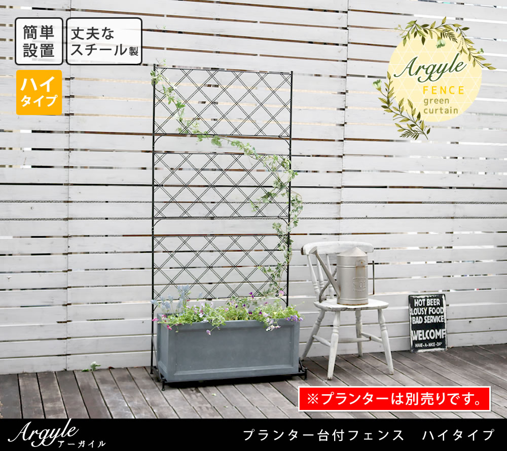 住まいスタイル プランター台付フェンス　ハイタイプ　アーガイル<br>【送料無料　フェンス　ゲート　扉　アイアン　ガーデンフェンス　ガーデニング 枠　柵　仕切り　目隠し　境目　ベランダ つる　薔薇　バif-fp007
