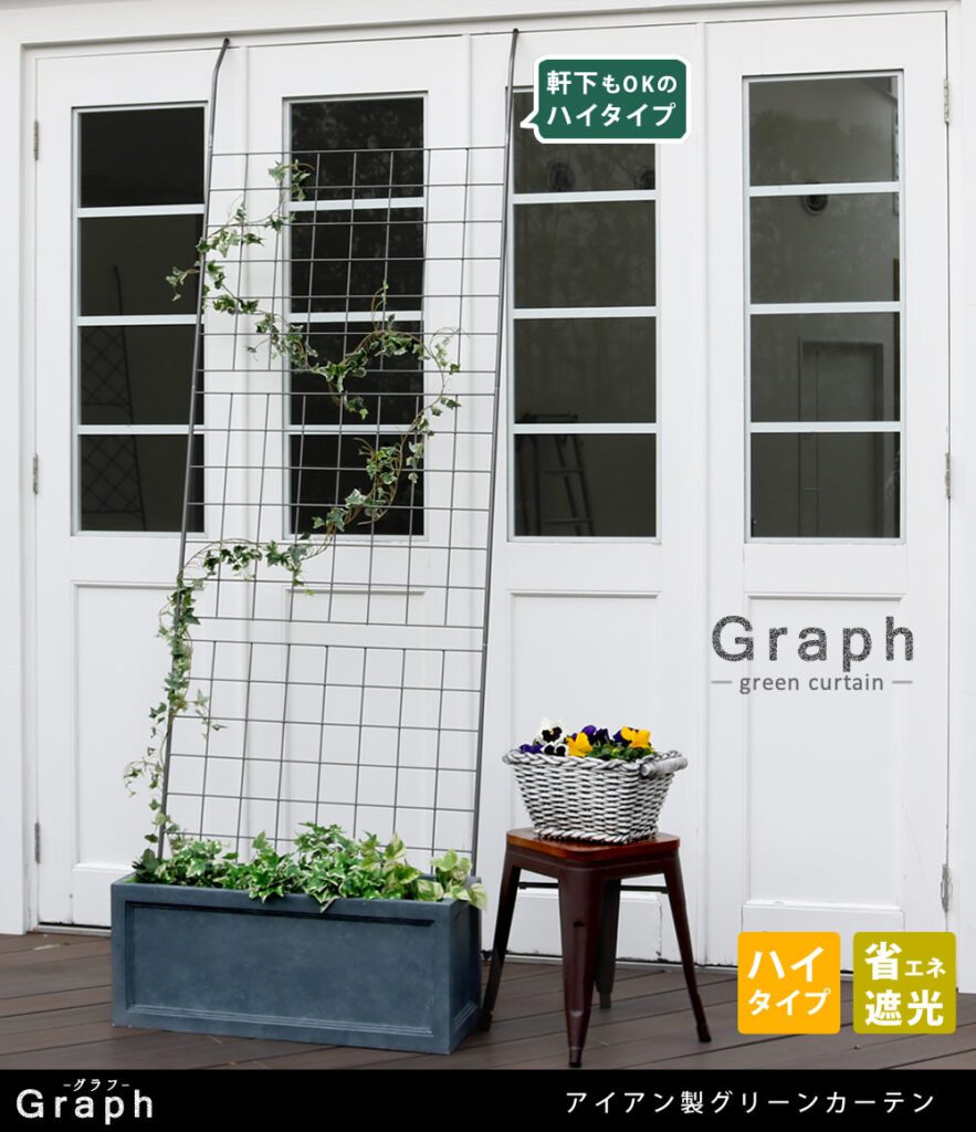 住まいスタイル アイアン製グリーンカーテン グラフ<br>【送料無料 フェンス アイアン グリーンカーテン ゴーヤ 薔薇 バラ 朝顔 庭 ベランダ ガーデニング 枠 柵 仕切り 目隠し 境目 アンティif-gc014slv