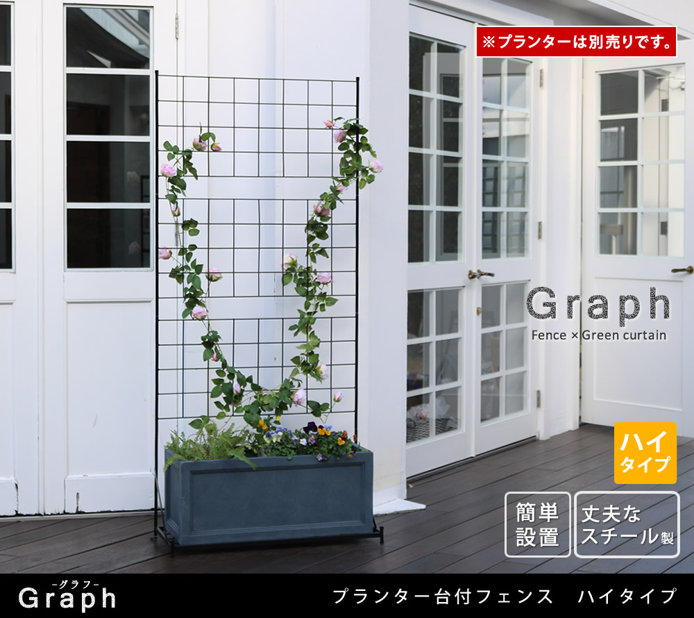 住まいスタイル プランター台付フェンス（ハイタイプ）「グラフ」<br>【送料無料　フェンス　ゲート　扉　アイアン　ガーデンフェンス　ガーデニング 枠　柵　仕切り　目隠し　格子　ベランダ つる　薔薇　バif-gr019
