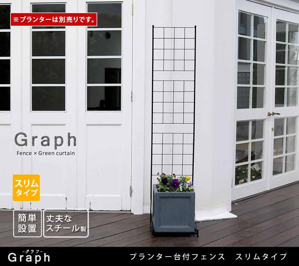 住まいスタイル プランター台付フェンス（スリムタイプ）「グラフ」<br>【送料無料　フェンス　ゲート　扉　アイアン　ガーデンフェンス　ガーデニング 枠　柵　仕切り　目隠し　格子　ベランダ つる　薔薇　if-gr020