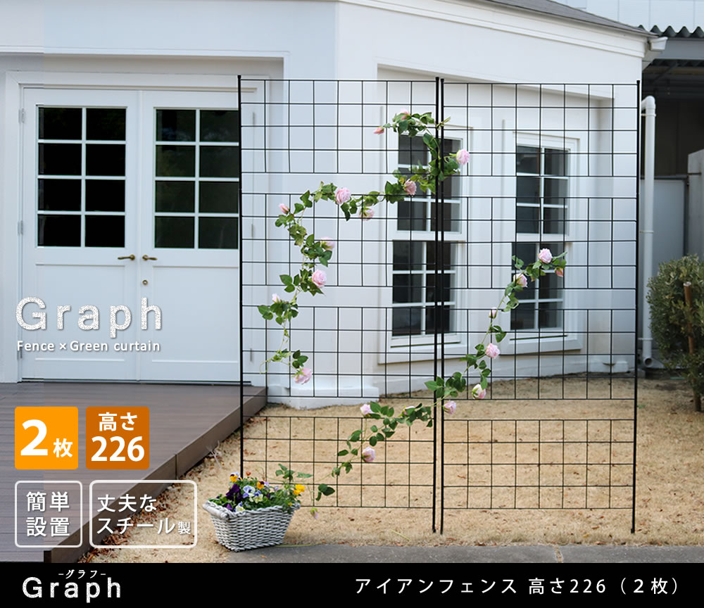 住まいスタイル アイアンフェンス 高さ226 「グラフ」 2枚組【送料無料　フェンス　アイアン　ガーデンフェンス　ガーデニング 枠　柵　仕切り　目隠し　境目　クラシカル　アンティーク　格子　ベランダif-gr024-2p