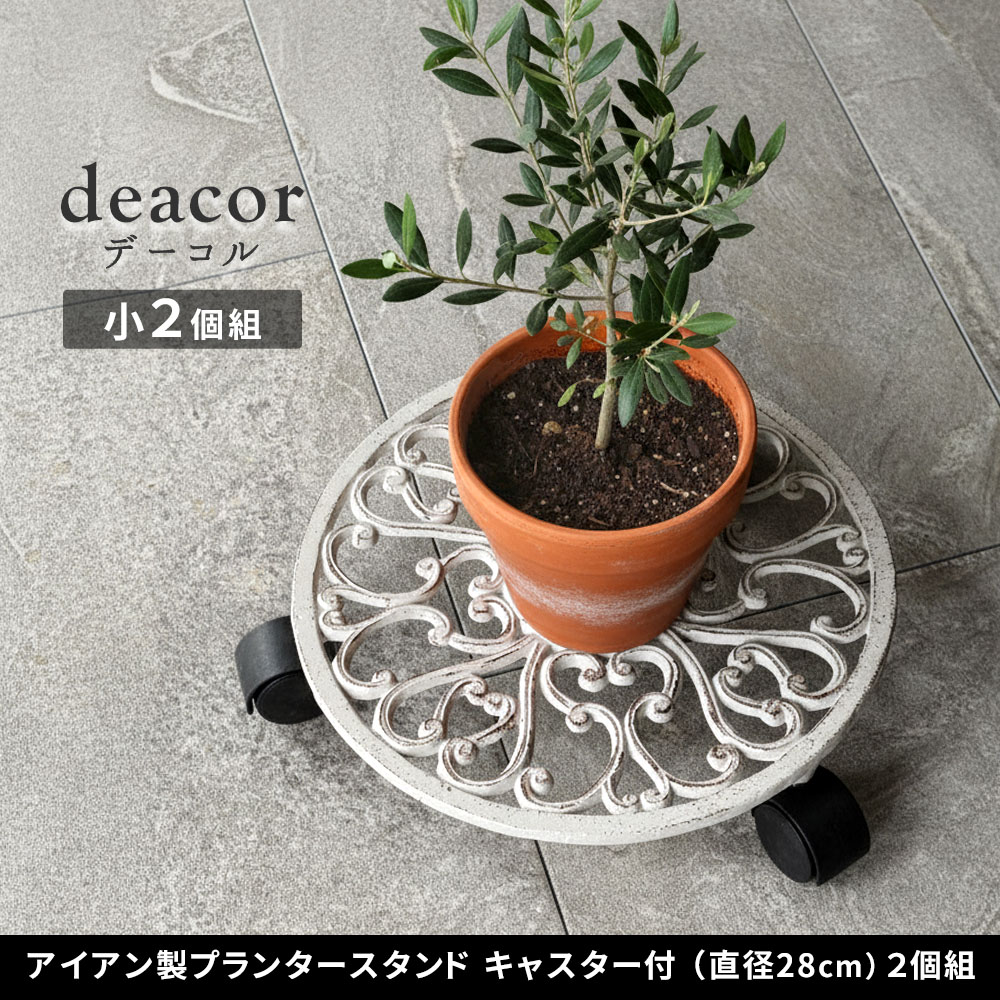 住まいスタイル アイアン製プランタースタンド キャスター付 28cm「deacor」(デーコル) 2個セット IF-N0036-2P<br>花台 鉢置き 鉢 プランター フラワースタンド スタンド ボif-n0036-2p
