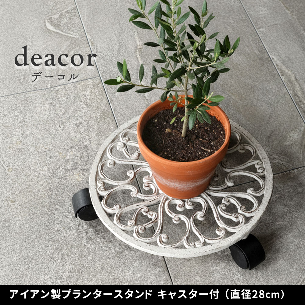住まいスタイル アイアン製プランタースタンド キャスター付 28cm「deacor」(デーコル)　IF-N0036<br>花台 鉢置き 鉢 プランター フラワースタンド スタンド ボード 鉄製 スチーif-n0036