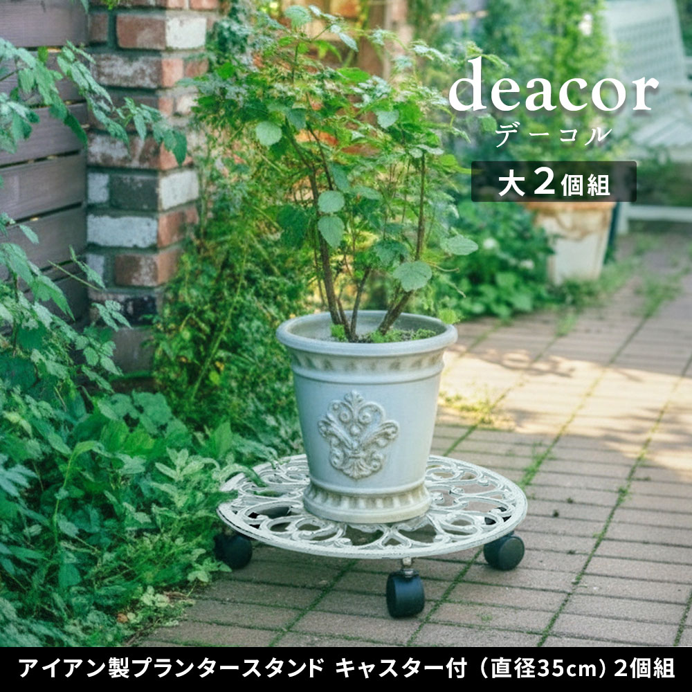 住まいスタイル アイアン製プランタースタンド キャスター付 35cm「deacor」(デーコル) 2個セット IF-N0037-2P<br>花台 鉢置き 鉢 プランター フラワースタンド スタンド ボif-n0037-2p