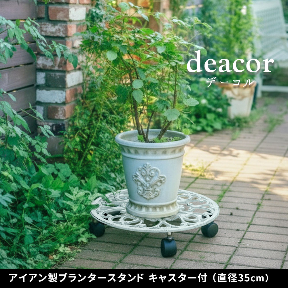 住まいスタイル アイアン製プランタースタンド キャスター付 35cm「deacor」(デーコル)　IF-N0037<br>花台 鉢置き 鉢 プランター フラワースタンド スタンド ボード 鉄製 スチーif-n0037