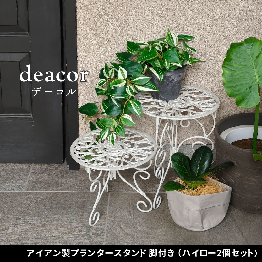 住まいスタイル アイアン製プランタースタンド 脚付き ハイロー2個セット 「deacor」(デーコル) IF-N003839-2P<br>高さ27/40cm 花台 鉢置き 鉢 プランター フラワースタif-n003839-2p