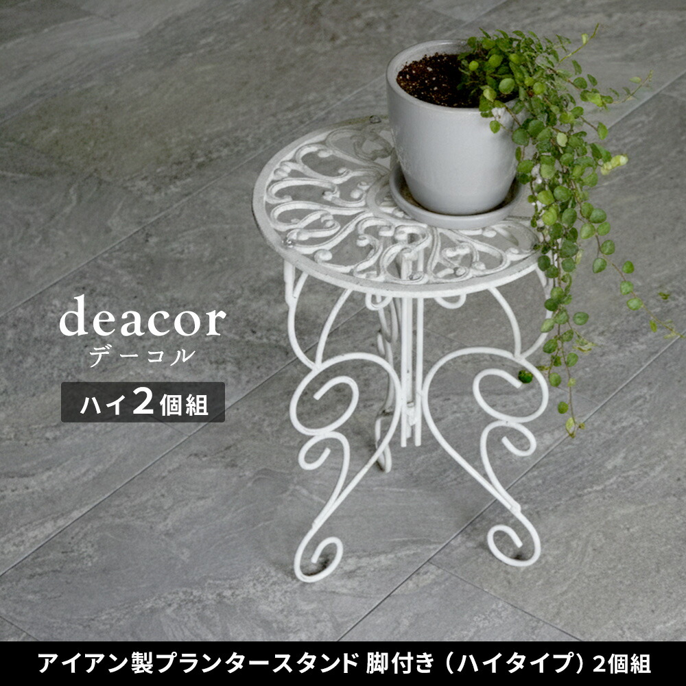 住まいスタイル アイアン製プランタースタンド 脚付き ハイタイプ「deacor」(デーコル) 2個セット IF-N0039-2P<br>高さ40cm 花台 鉢置き 鉢 プランター フラワースタンド スif-n0039-2p