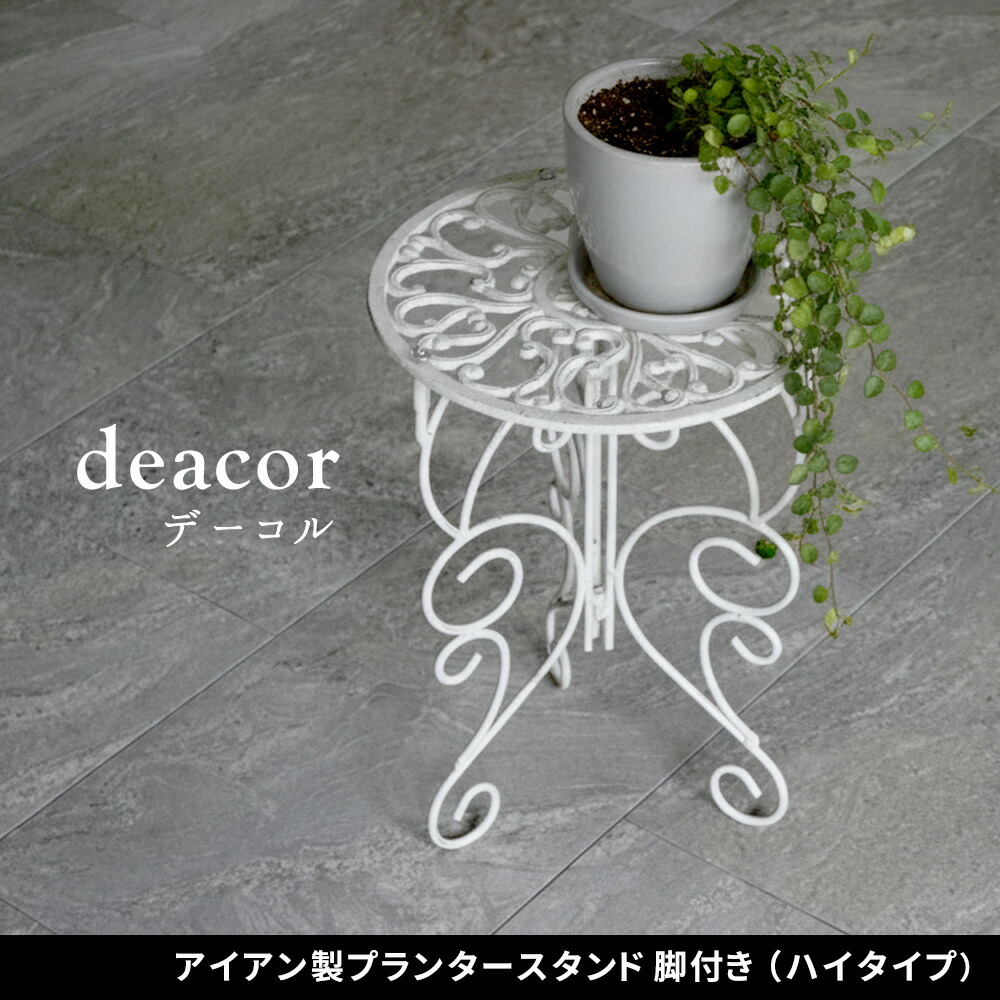 住まいスタイル アイアン製プランタースタンド 脚付き ハイタイプ「deacor」(デーコル) IF-N0039<br>高さ40cm 花台 鉢置き 鉢 プランター フラワースタンド スタンド ボード 鉄if-n0039