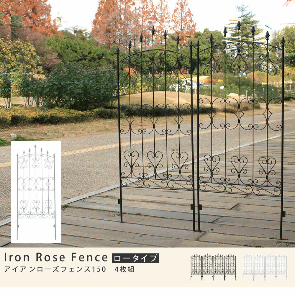 住まいスタイル アイアンローズフェンス150「4枚組」 <br>【送料無料 フェンス アイアン ダークブラウン ガーデンフェンス ガーデニング 枠 柵 仕切り 目隠し 境目 クラシカル アンティークifrose-150-4p