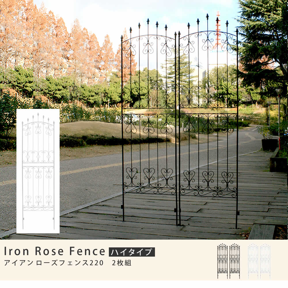 住まいスタイル アイアンローズフェンス220「2枚組」<br>【送料無料 フェンス アイアン ダークブラウン ガーデンフェンス ガーデニング 枠 柵 仕切り 目隠し 境目 クラシカル アンティーク トifrose-220-2p