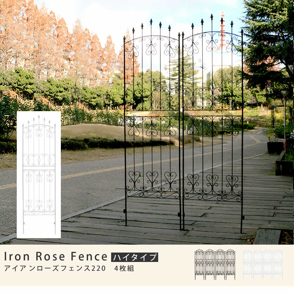 住まいスタイル アイアンローズフェンス220「4枚組」 <br>【送料無料 フェンス アイアン ダークブラウン ガーデンフェンス ガーデニング 枠 柵 仕切り 目隠し 境目 クラシカル アンティークifrose-220-4p