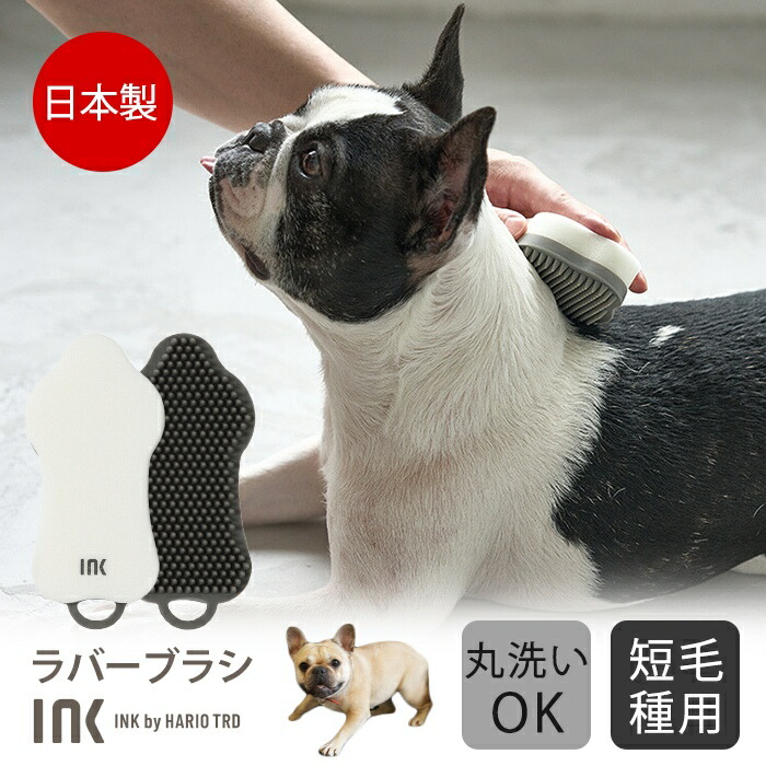 【大人気】INK ペットブラシ ラバーブラシ 短毛種用 犬 フレンチブルドック パグ ペット ブラシ スポンジ HARIO ハリオ お風呂 手入れ 換毛期 抜け毛取り 日本製 ショートヘアー 掃除 ペik-rbs