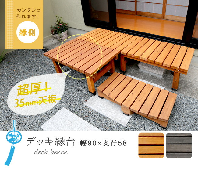 住まいスタイル デッキ縁台 90×58【送料無料 木製 ステップ 天然木製 ウッドデッキ ガーデンベンチ ガーデンチェア 庭】sst-dec-5890
