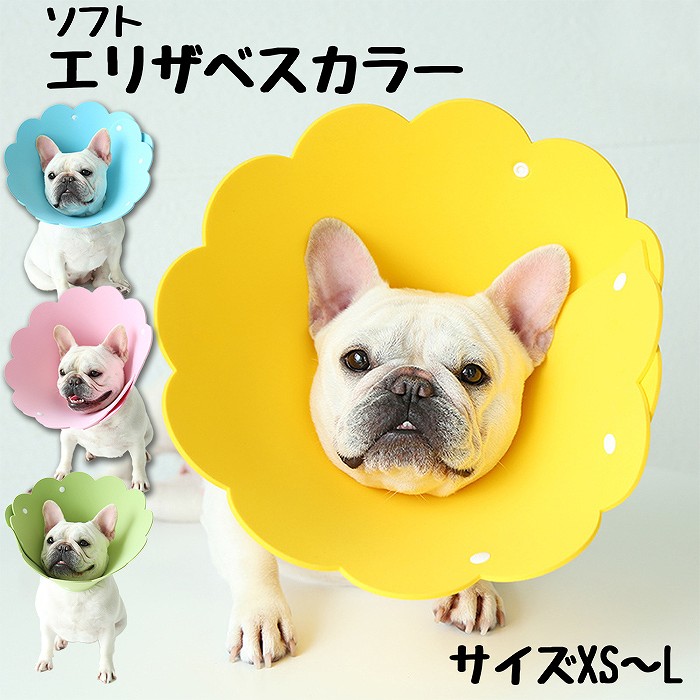 犬 猫 ペット エリザベスカラー ソフトエリザベスカラー 軽量 柔らかい 　傷舐め 足舐め 防止 保護 手術後 術後グッズ かわいい おしゃれ　ブルー　イエロー　ピンク　グリーン KM732Gkm732g