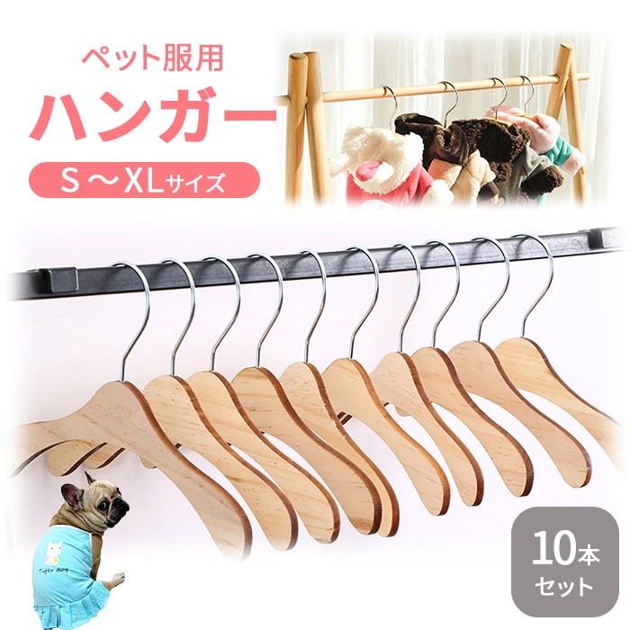 【送料無料】【10本セット】ペットハンガー 犬服ハンガー ペット用ハンガー 木製ハンガー 犬 猫 いぬ ねこ 犬服 猫服 おしゃれに収納 収納 犬服の整理 ディスプレイ クローゼット 人形服 小型犬km762g